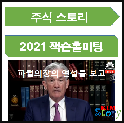  2021 잭슨홀 미팅 - 파월의장 연설
