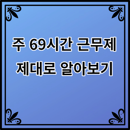 주69시간