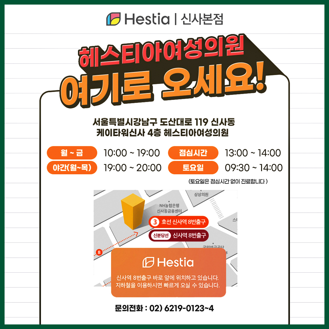 헤스티아 여성의원 신사본점 오시는 길
