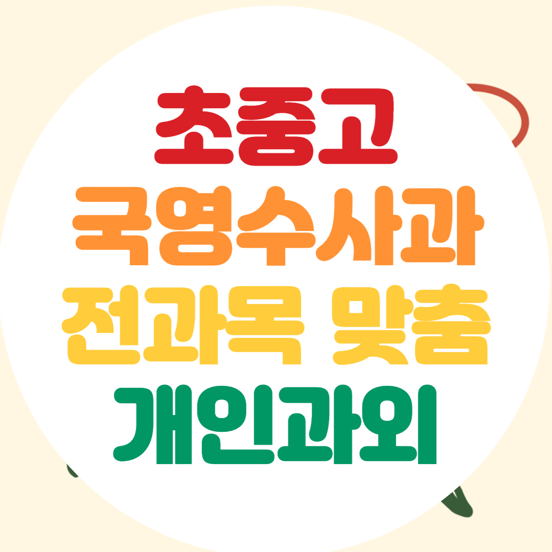  광명 고등 중학생 전과목과외 초등 수학 영어 과외 내신 기말대비 공부법
