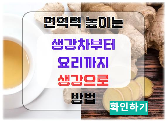 생강차부터 요리까지: 생강으로 면역력 높이는 방법