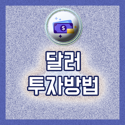 통장 환율우대) 변수의 가능성 달러 투자방법 (ETF RP 8