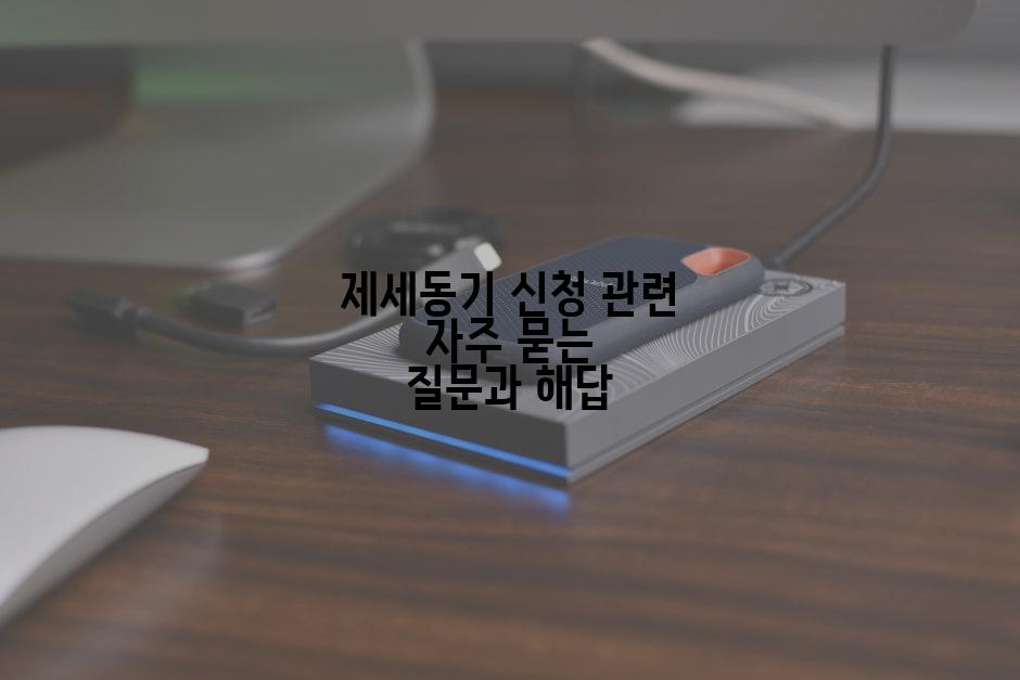 제세동기 신청 관련 자주 묻는 질문과 해답