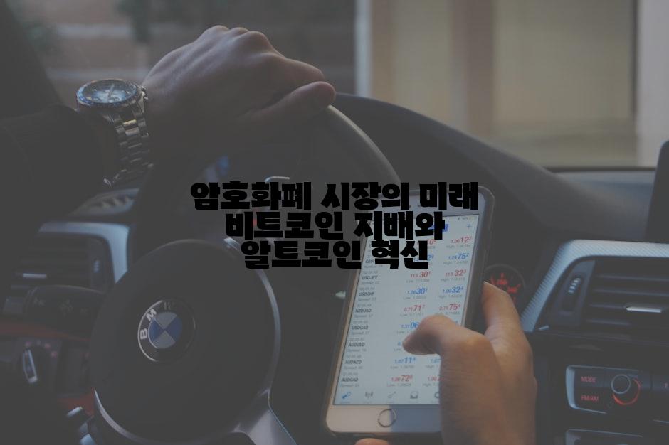 암호화폐 시장의 미래 비트코인 지배와 알트코인 혁신