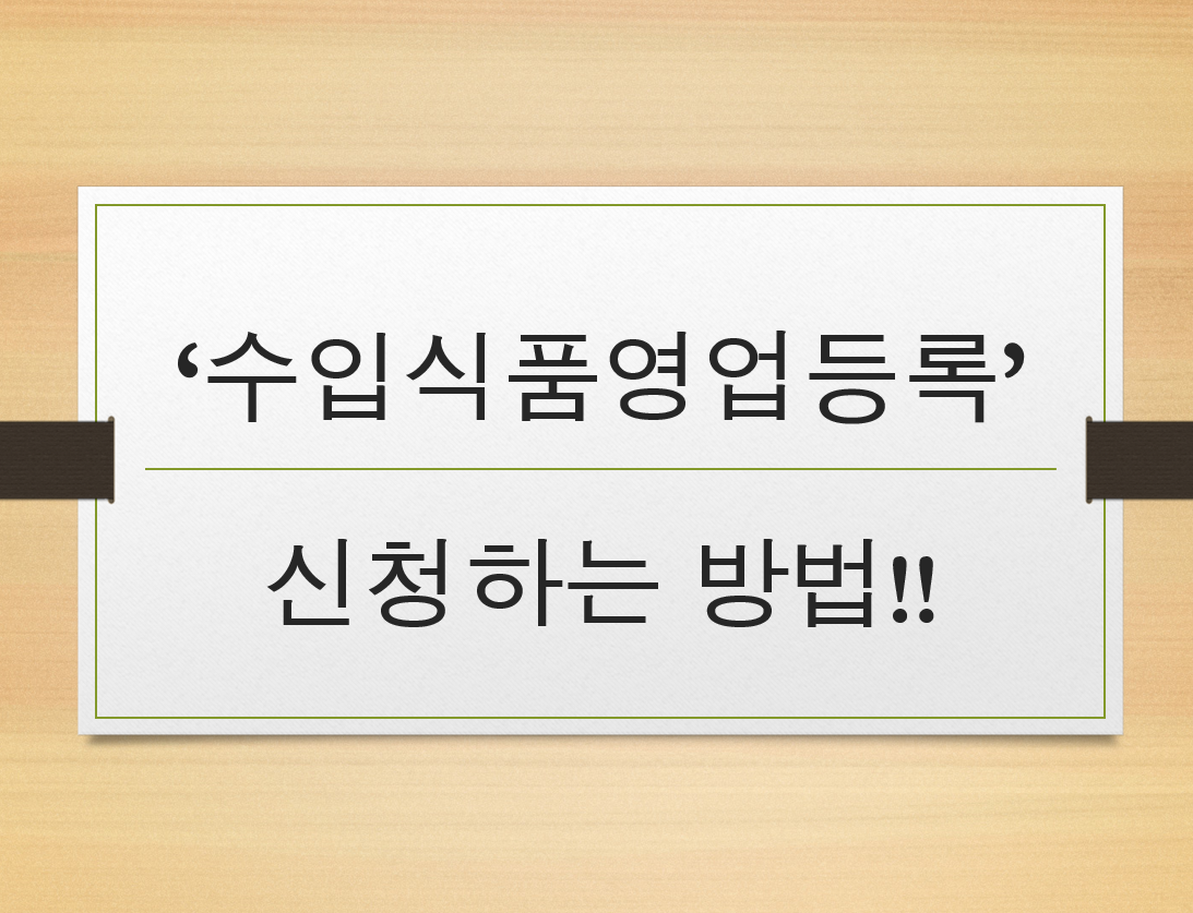  미국 일본 구매대행, 수입식품 영업허가 등록 방법