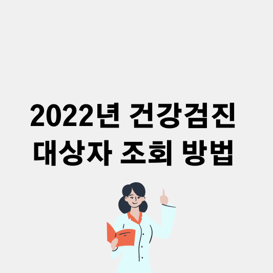 2022년 건강검진 대상자 조회 방법