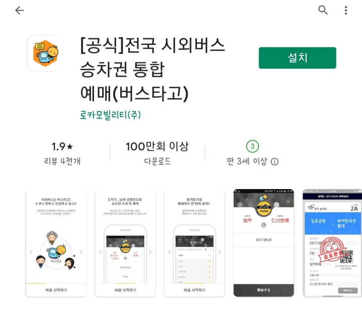 플레이스토어에서 버스타고 앱 설치하는 화면입니다.