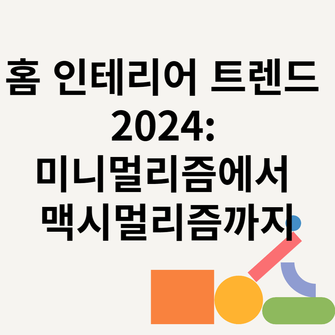 홈 인테리어 트렌드 2024: 미니멀리즘에서 맥시멀리즘까지 블로그 썸내일 사진