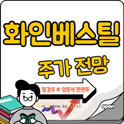  화인베스틸 주가 철강주 조정 시작?
