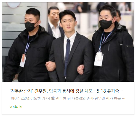  [오후뉴스] '전두환 손자' 전우원, 입국과 동시에 경찰 체포…"5·18 유가족께 사과" [상보]