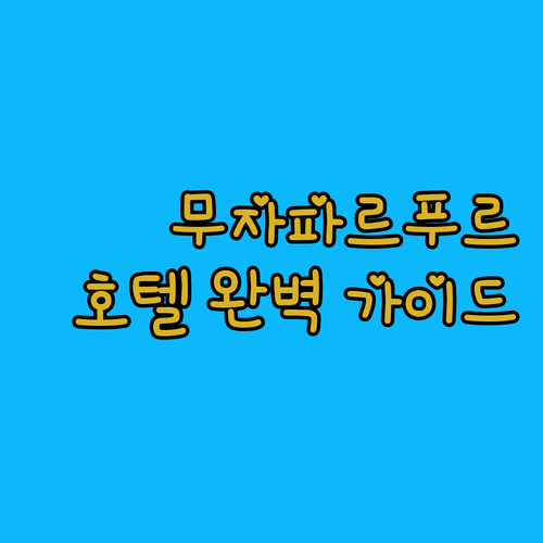무자파르푸르 여행객 필독 호텔 가네샤