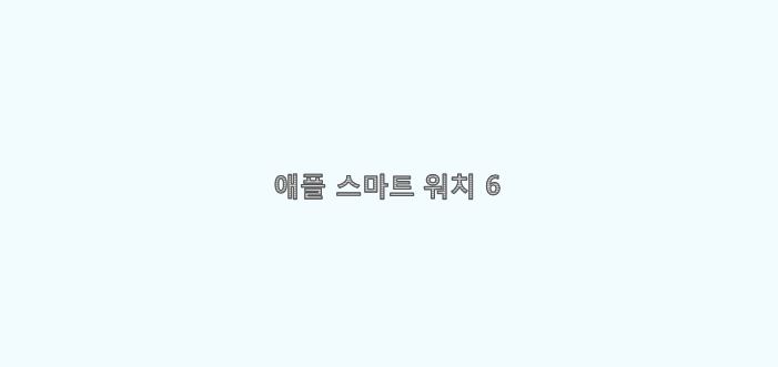  [IT]애플 워치(Apple Watch) 6 스마트 워치 리뷰