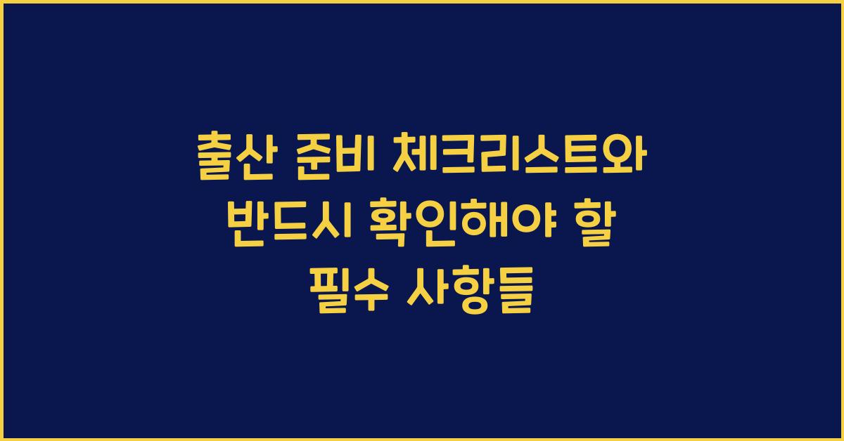 출산 준비 체크리스트
