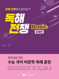 독해-전쟁-Basic-유형-편
