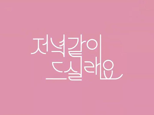  저녁같이드실래요? 손나은 서지혜 등장인물관계도