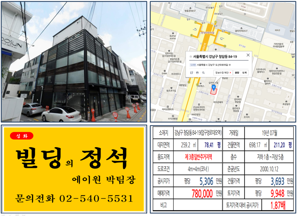  [강남구 빌딩매매사례]청담동 84-19(압구정로데오역) 78억, 평당9,948만원