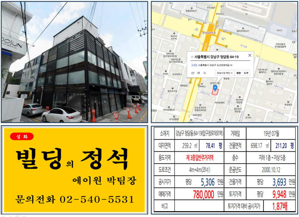 강남구 청담동 84-19번지 건물이 2019년 07월 매매가 되었습니다.