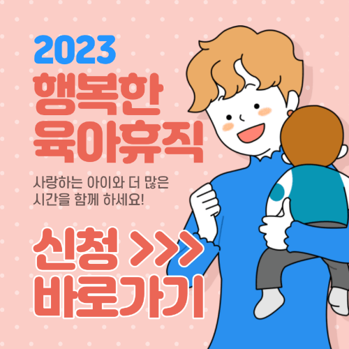  2023년 부모 육아휴직 급여, 지원금액, 신청방법, 한부모 특례,