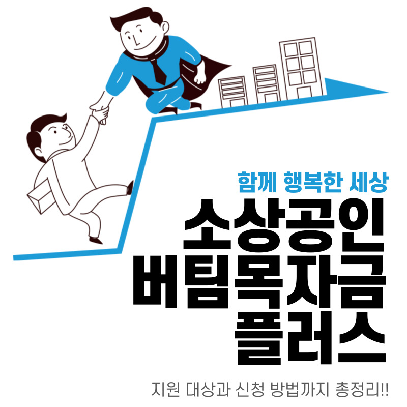  소상공인 버팀목자금 플러스 : 지원 대상과 신청 방법은?