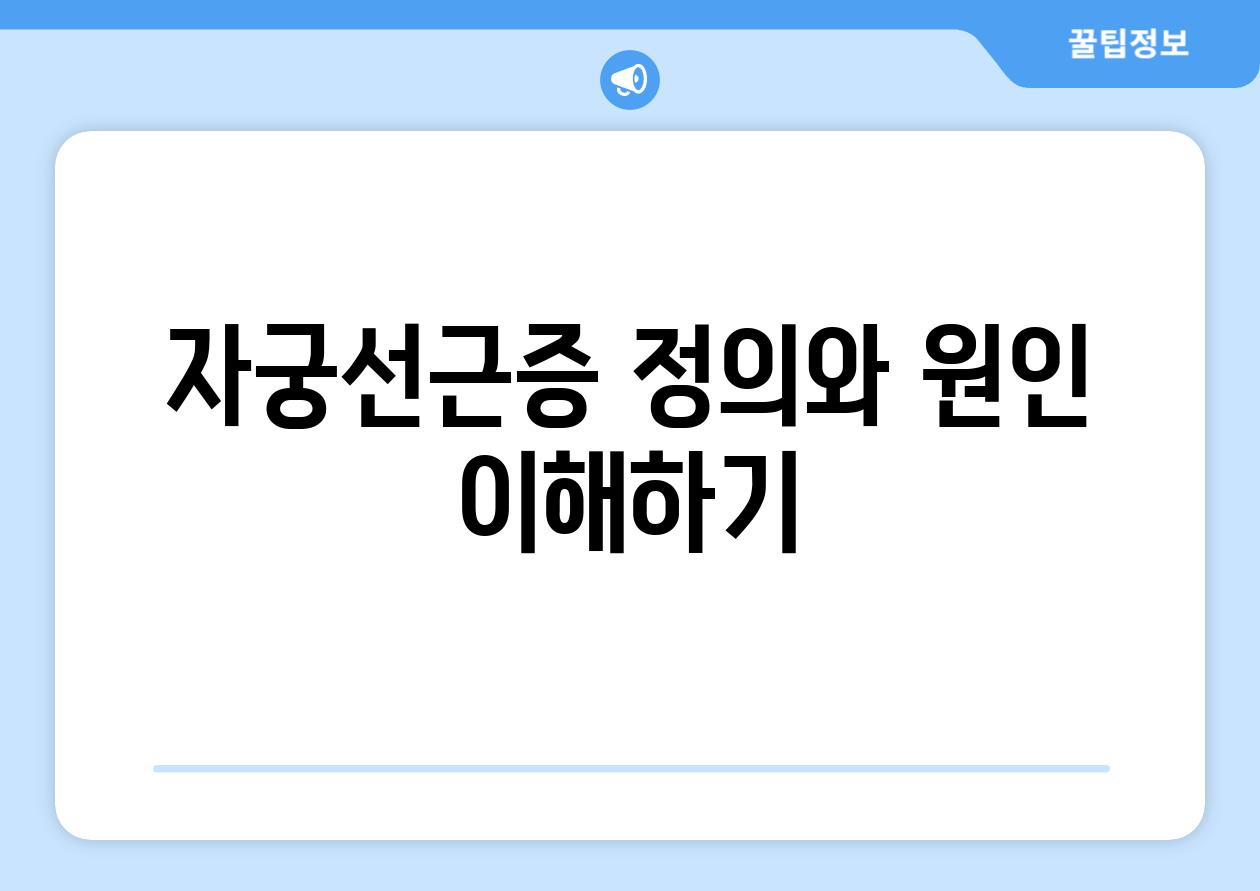 자궁선근증 정의와 원인 이해하기