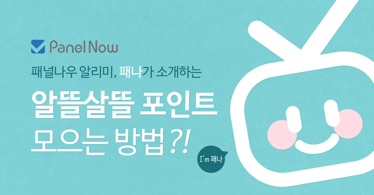  패널나우 앱테크 하며 적립금벌기