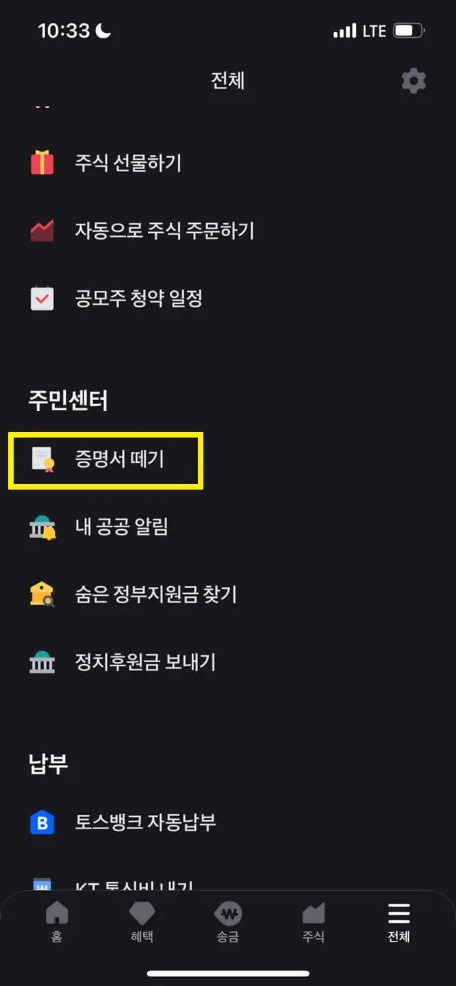 토스-증명서떼기