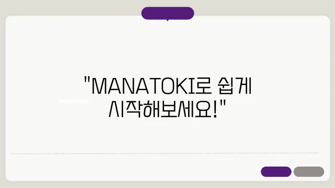 [MANATOKI 711409] 초보자도 쉽게 사용할 수 있는 핵심 기능 가이드