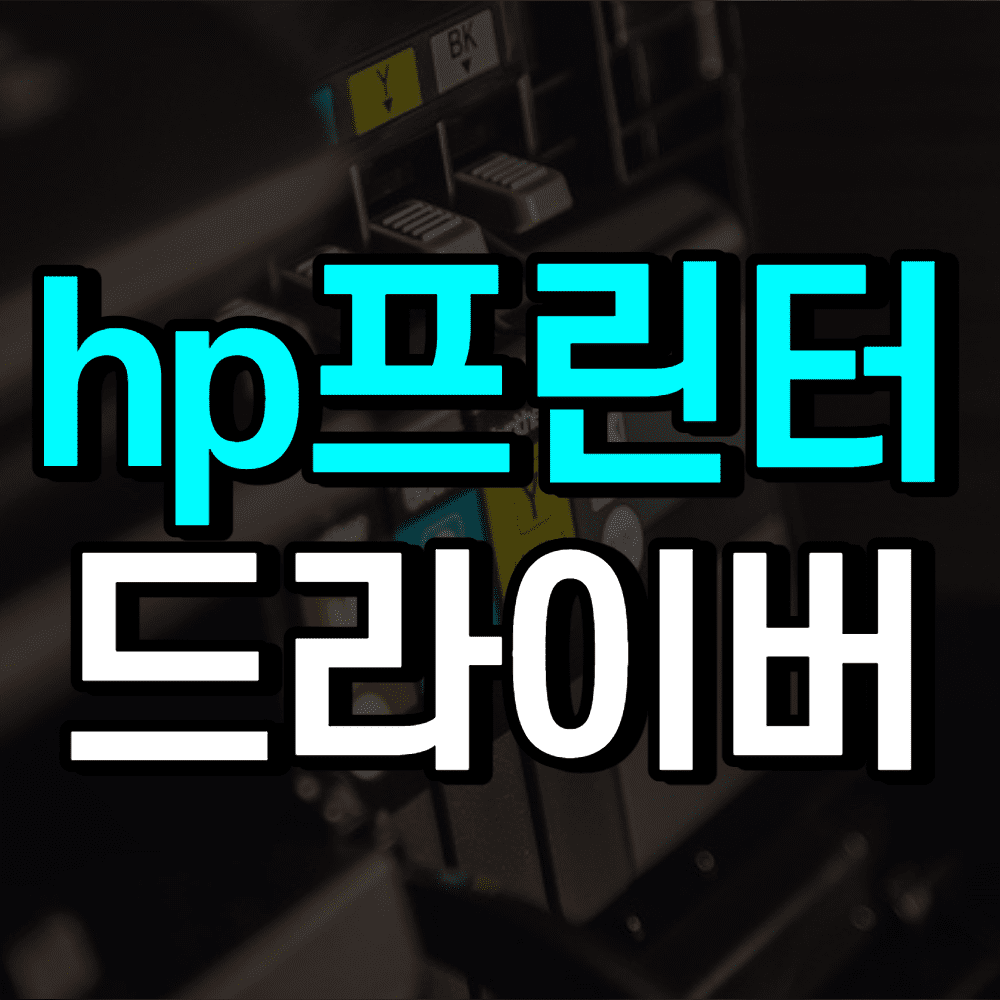 hp-프린터-드라이버-다운로드-썸네일