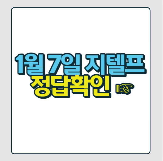  1월 7일 지텔프 정답 바로 확인 