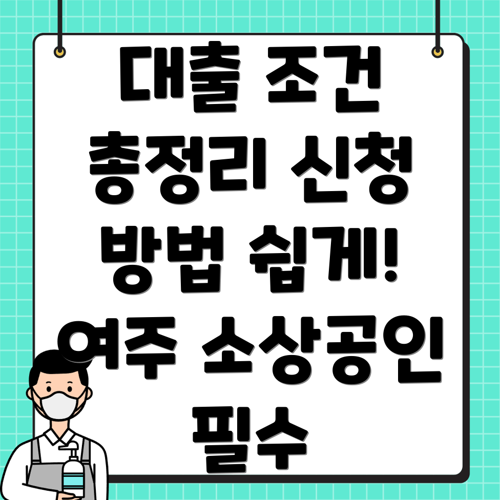 여주시 소상공인 대출