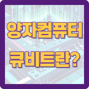 양자컴퓨터, 큐비트란?