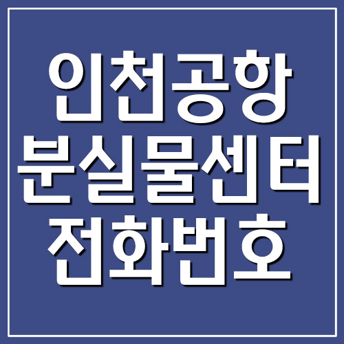  인천공항 분실물센터 전화번호