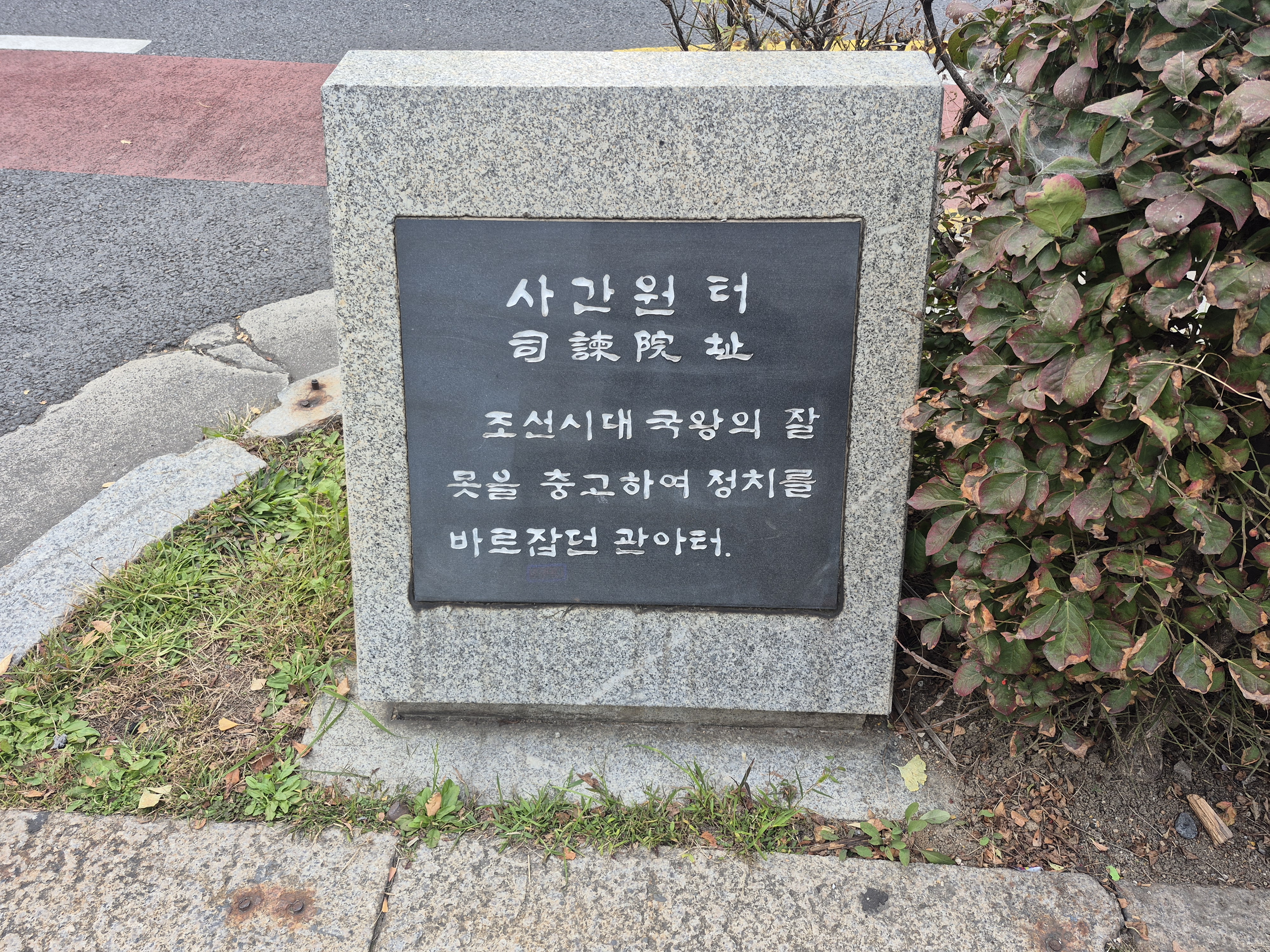 사간원 사진 4