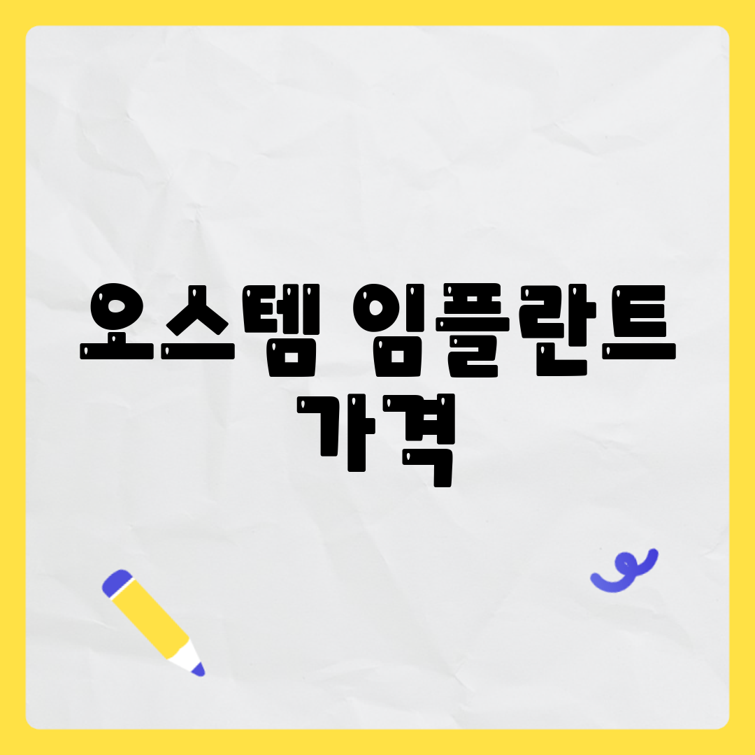 오스템 임플란트 가격