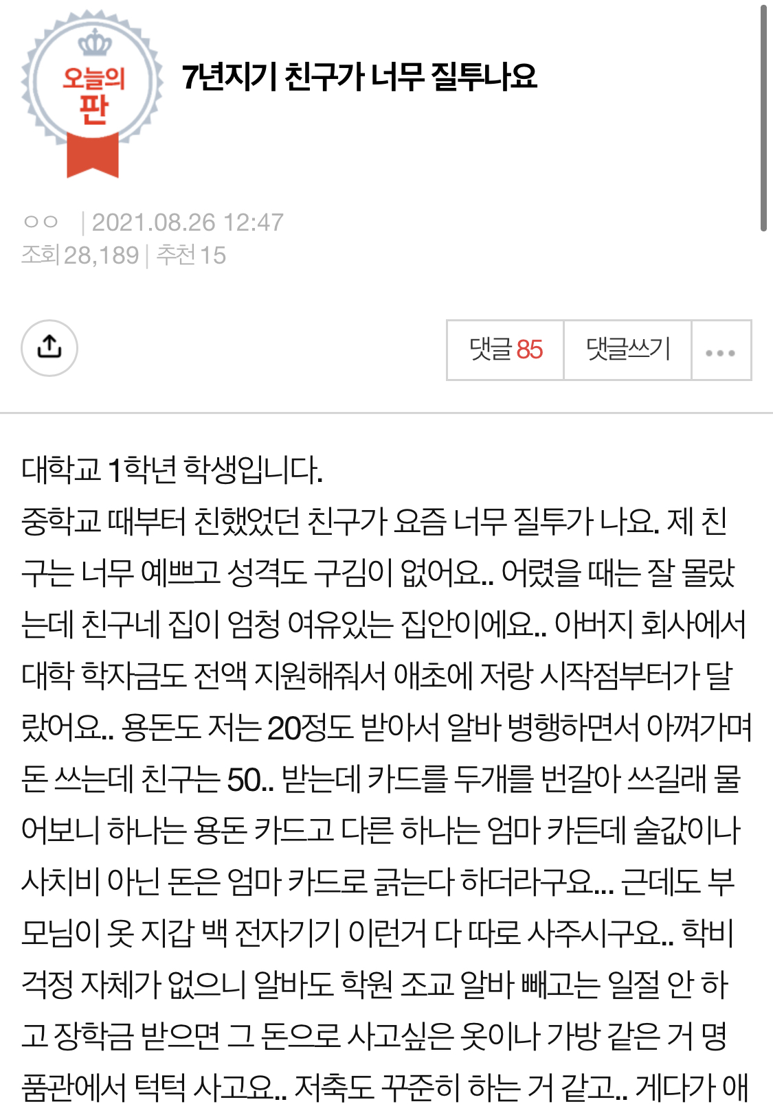  질투나는 친구..제가 잘못된건가요?