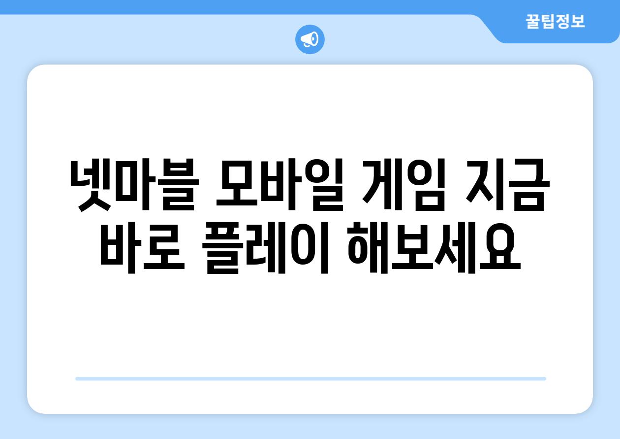 넷마블 모바일 게임 지금 바로 플레이 해보세요