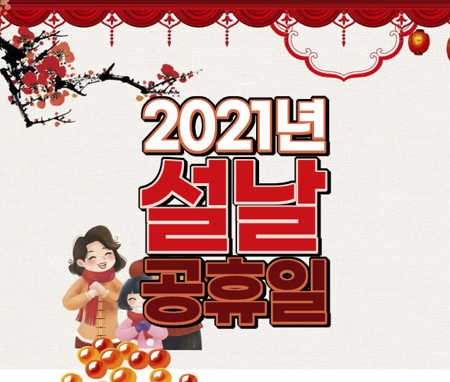  2021년 설날 을 시작으로 2021년 공휴일을 알아보자