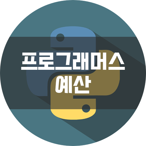  [프로그래머스 Summer/Winter Coding (~2018) 기출] - 예산