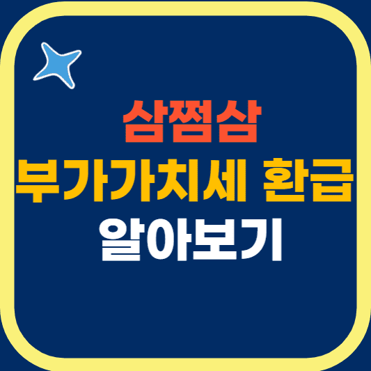  삼쩜삼 부가가치세 부가세 조회 간편하게 하기