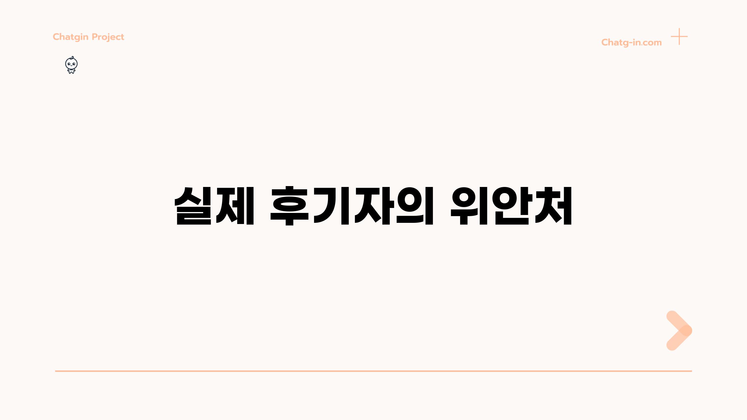 실제 후기자의 위안처