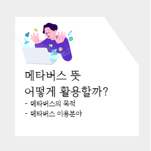 메타버스의 뜻 타이틀 화면.
