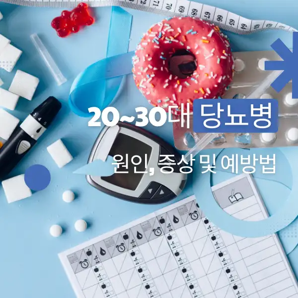 20~30대 당뇨병