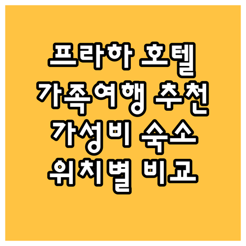 프라하 호텔 추천 Best 3 가족 