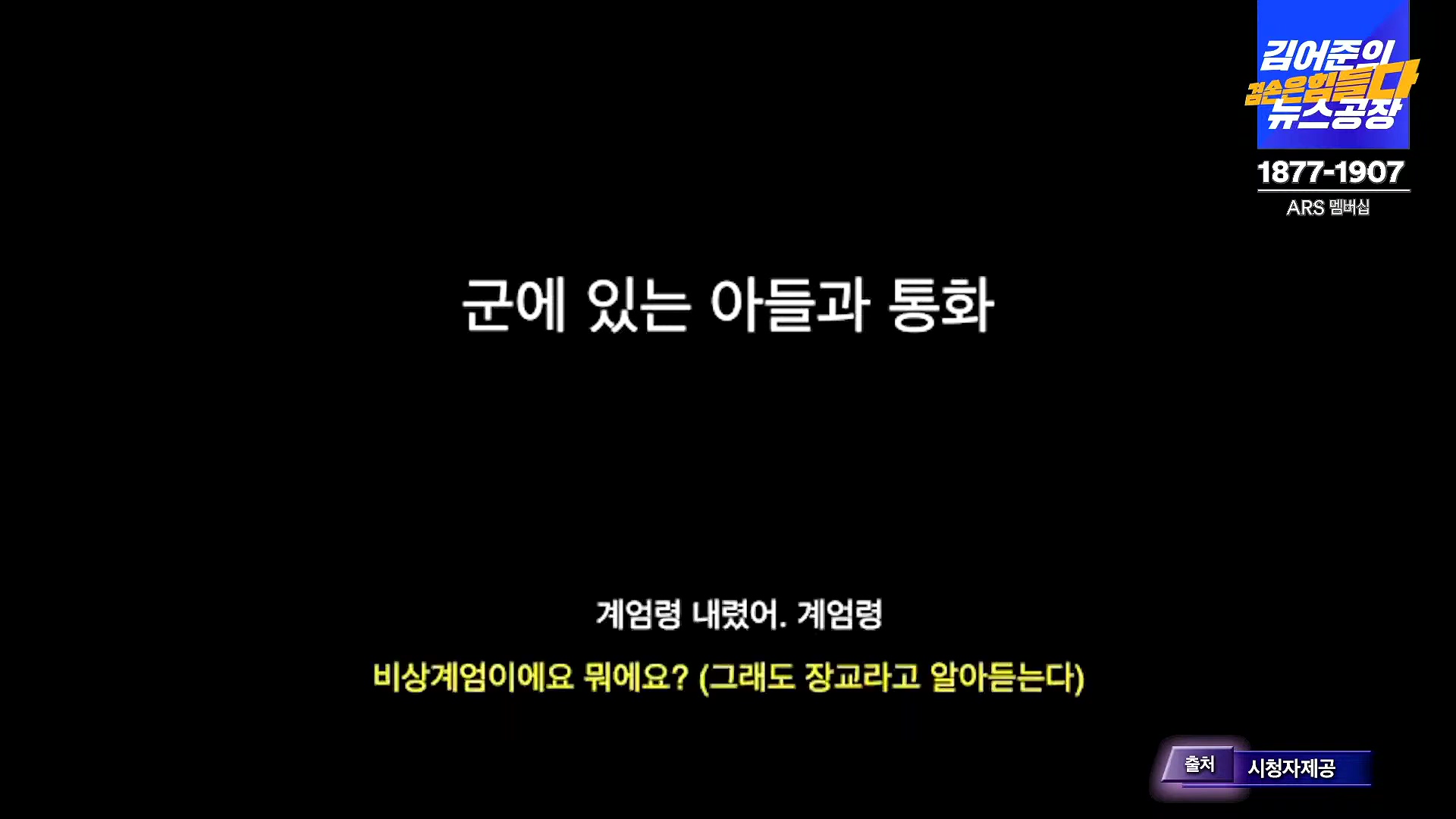 김어준의 겸손은힘들다 뉴스공장 2024년 12월 6일 금요일 [유시민, 김도균, 김종대, 박선원, 류혁, TEH살롱, 여론조사, 금요미식회].mp4_20241206_195827.279.jpg