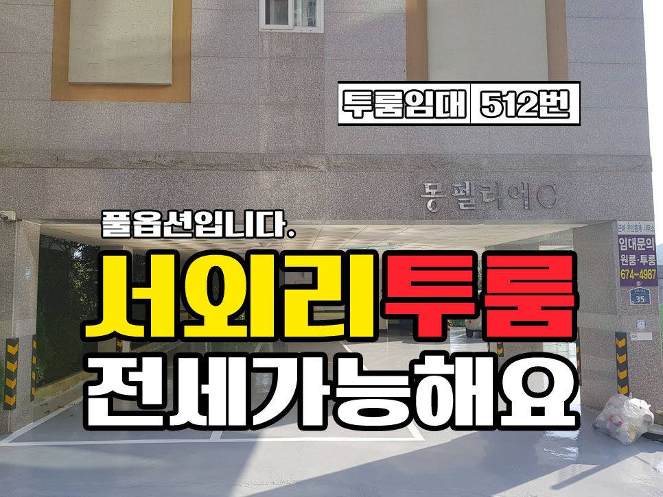  (임대완료) 경남고성투룸 경남고성원룸 올전세 투룸 .. 풀옵션
