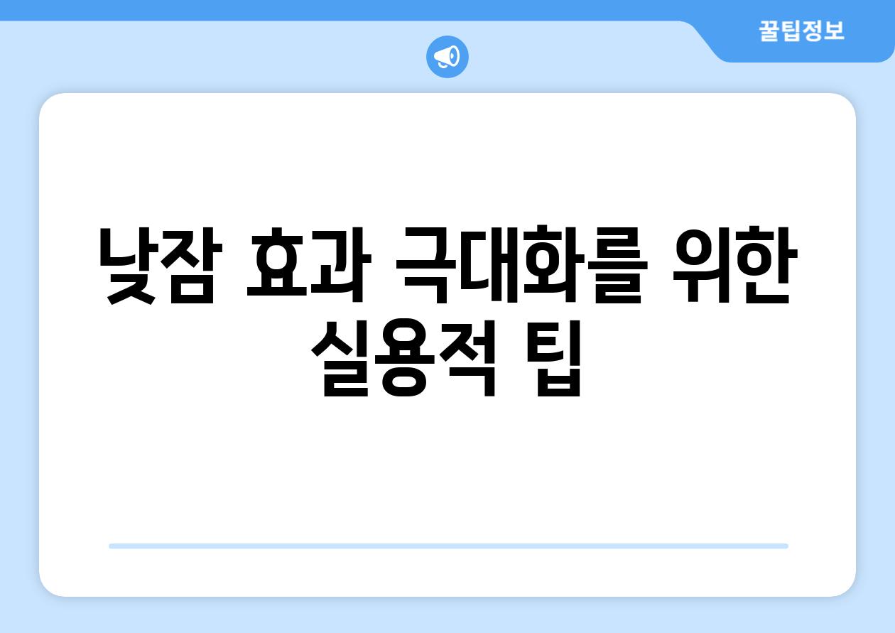 낮잠 효과 극대화를 위한 실용적 팁