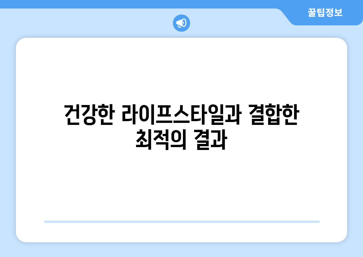 건강한 라이프스타일과 결합한 최적의 결과