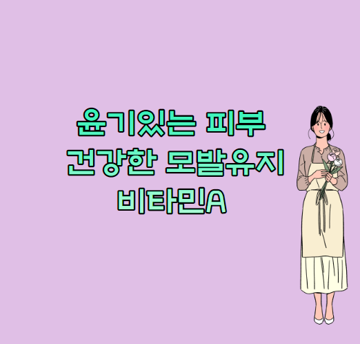  윤기있는 피부, 건강한 모발유지를 위한 비타민A