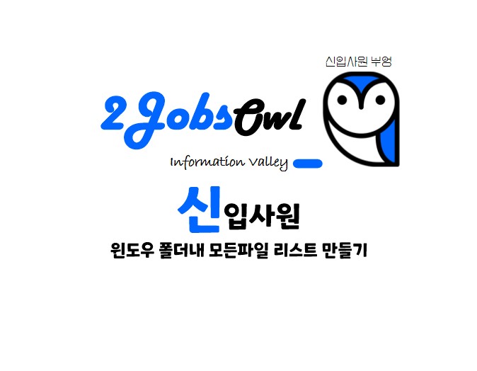 폴더내 모든 파일리스트 만드는 방법