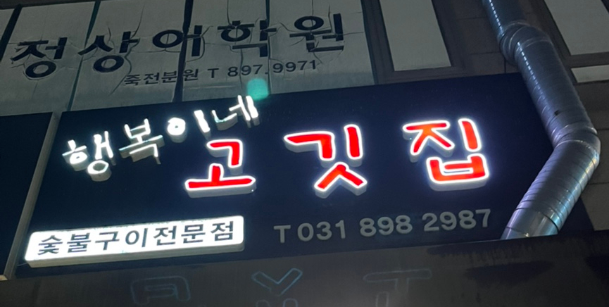 행복이네고깃집 이미지